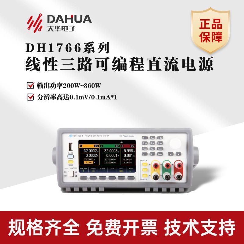 大华DH1766系列线性三路可编程直流电源200W~360W输出直流电源