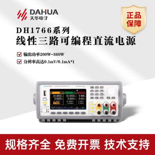 大华DH1766系列线性三路可编程直流电源200W~360W输出直流电源