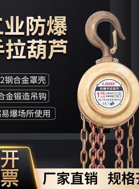 工业防爆手拉葫芦2级级4级HBSQ型0.5T1t25t10吨手动葫芦吊机起重