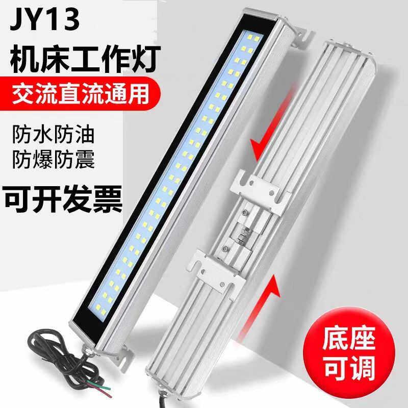 JY13机床工作灯防水led工作灯220v金属防爆灯滑动支架机床三防灯