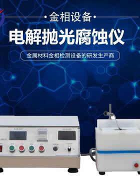 DPF-2点解抛光腐蚀仪金相制样有色金属高温合金抛光腐蚀设备