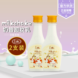 limi里美奶昔卸妆乳160ml*2卸妆养肤双效合一 温和不刺激可卸眼唇