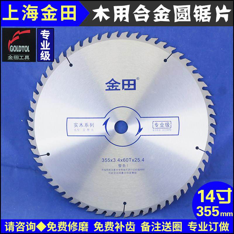 上海金田专业级合金锯片355-40-120齿30|25.4孔切割机|推台锯木用