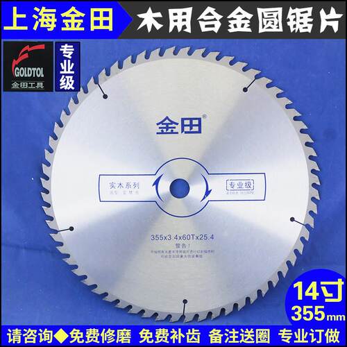 上海金田专业级合金锯片355-40-120齿30|25.4孔切割机|推台锯木用