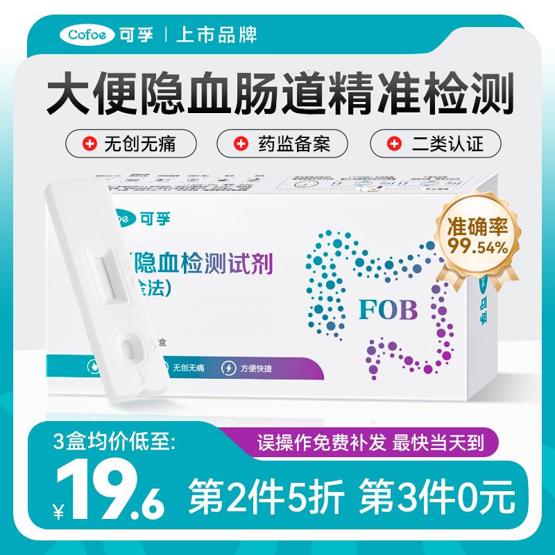 TG可孚大便隐血潜血检验试纸消化道自测早筛查粪便肠道检测试剂盒