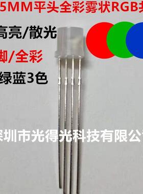 F5全彩平头RGB雾状高亮LED灯珠5MM红绿蓝3基色发光二极管共阳4脚