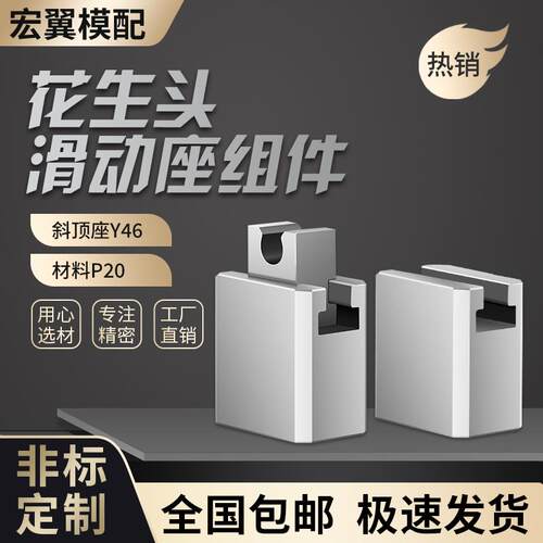 注塑模具配件Y46斜顶座斜顶装置花生头滑动座斜顶滑座高精密度