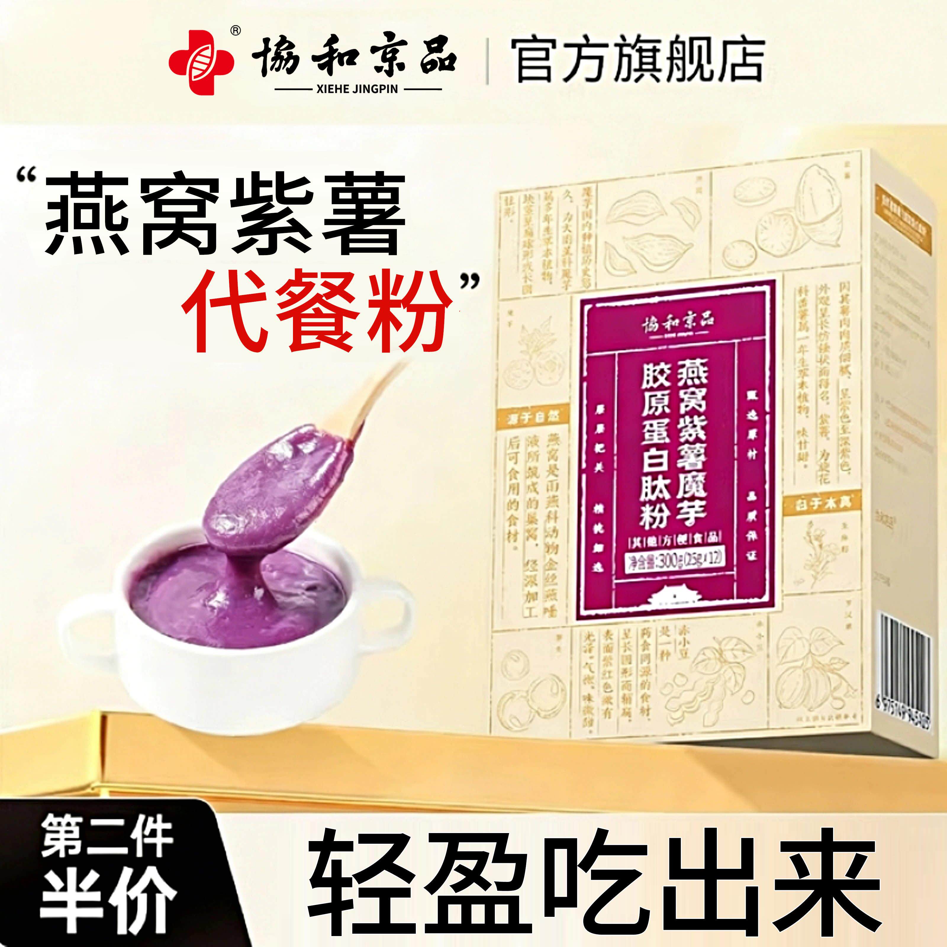 燕窝紫薯魔芋奇亚籽藜麦粉胶原蛋白肽粉冲泡代餐男女早晚养生