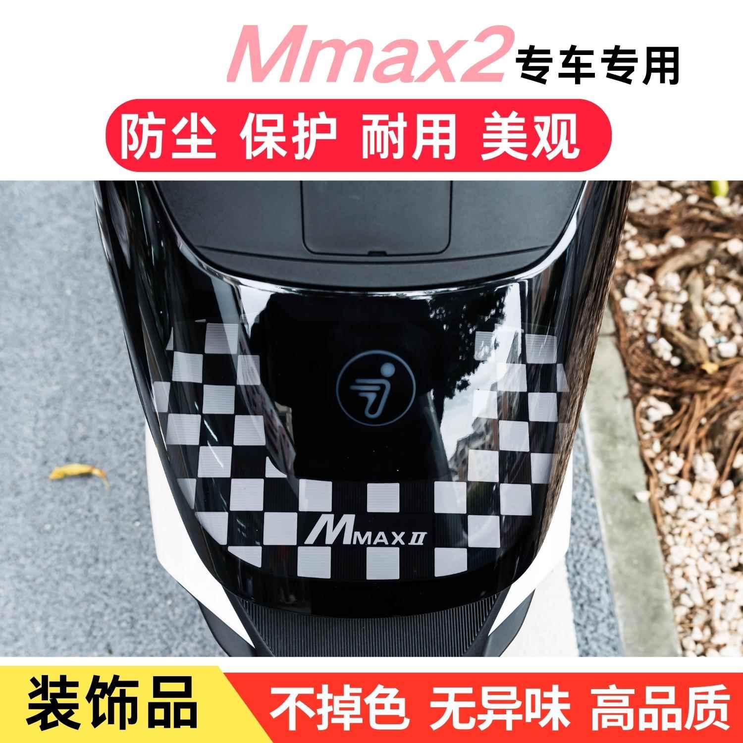 适用于九号MMAX2代前透明面板保护垫九号mmax2置物垫装饰改装配件