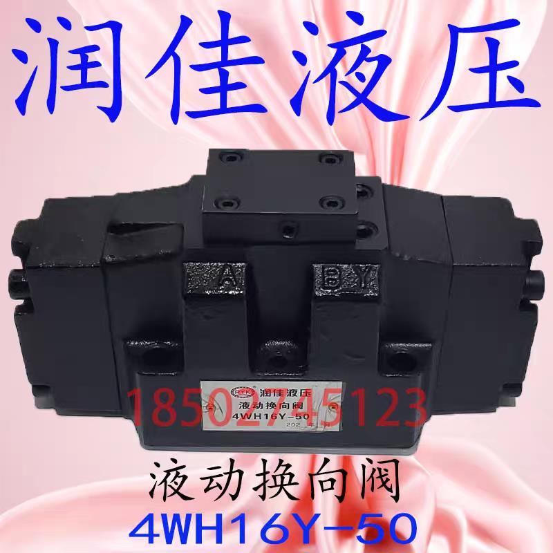 润佳液压 电液换向阀4WH16Y-50 24O-10B DB20-1-30/31.5 手动转阀
