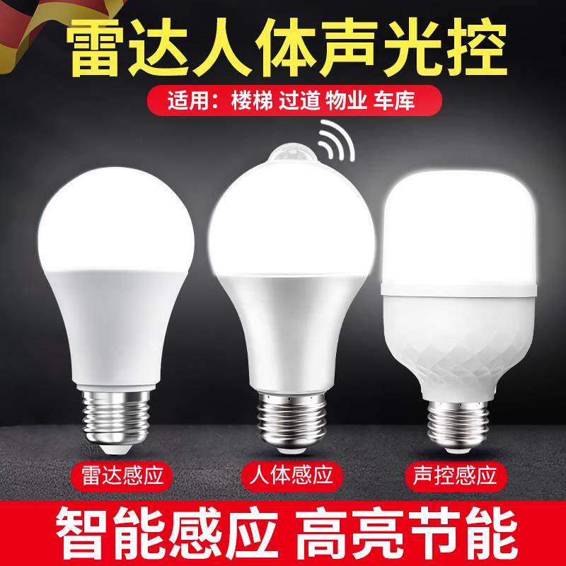人来即亮人走即灭红外线 线人体雷达感应灯楼梯楼道声光控灯LED灯