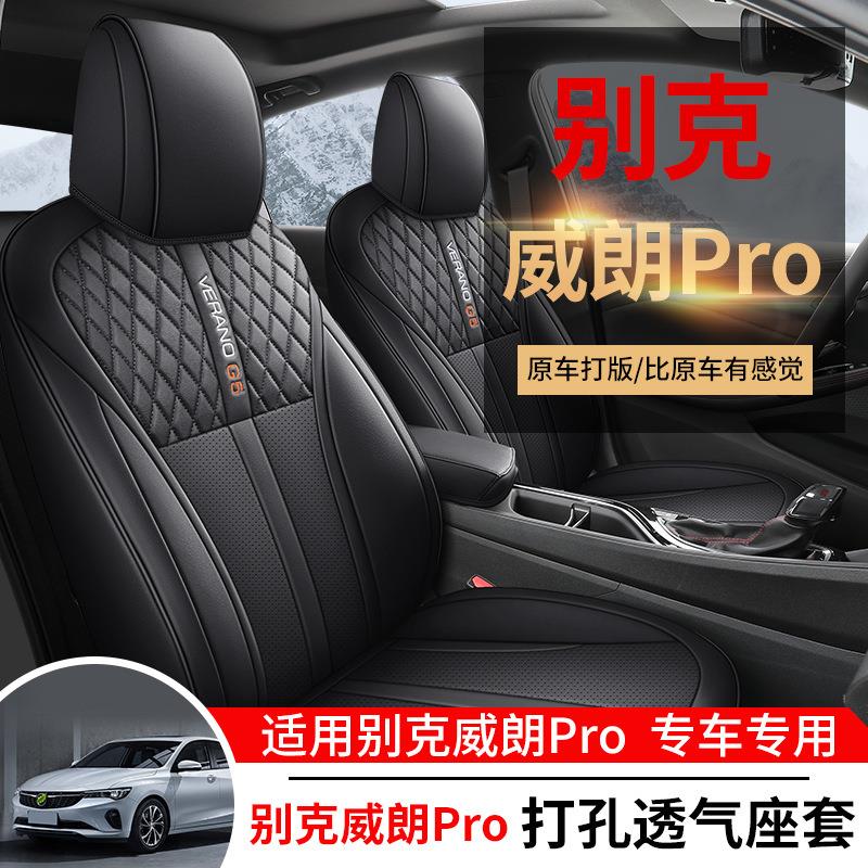别克威朗Pro专SSU全包气围汽车座座套四季通用用内饰改装椅套透坐