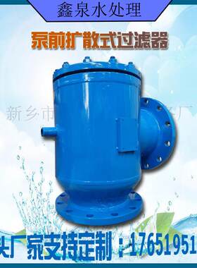 河南厂家生产各种口径的碳钢材质泵前过滤器导流扩散式过滤器