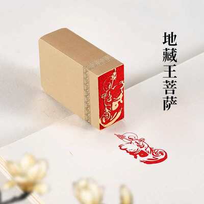 地藏王菩萨实心黄铜制佛印章仿古书画书法印章闲章篆刻成品藏书印