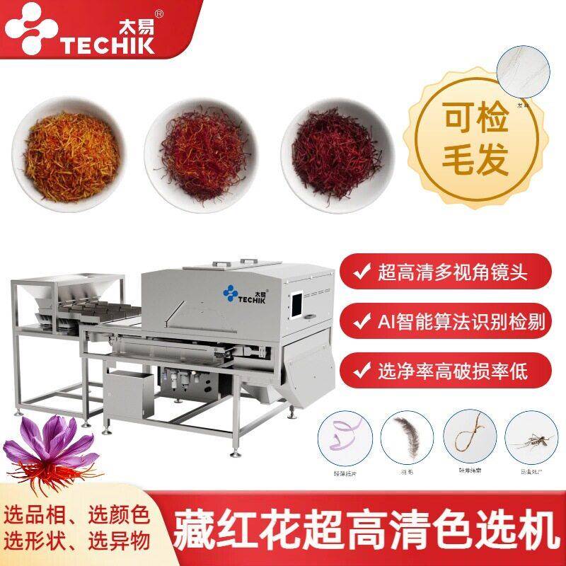 藏红花超清履带色选机智能分选毛发异物品相检剔农用筛选设备
