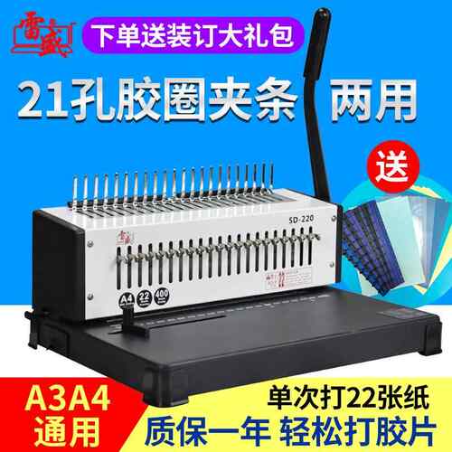 雷盛胶圈装订机夹条打孔机梳式21孔文件打孔器10孔夹条机SD-220