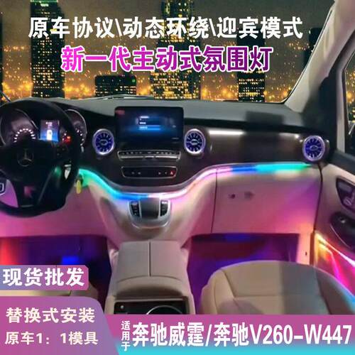 适用奔驰出风口氛围灯v260w447威霆氛围灯喇叭罩发光盖板汽车内载