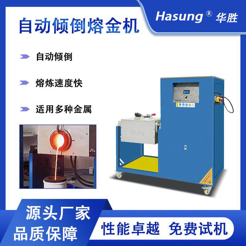 华胜自动倾倒熔金机K金银铜合金熔炼炉1600℃中高频感应加热设备