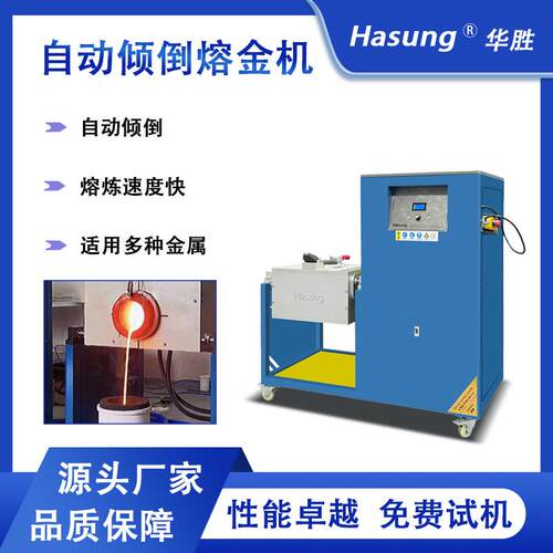 华胜自动倾倒熔金机金银铜合金熔炼炉1600℃中高频感应加热设备