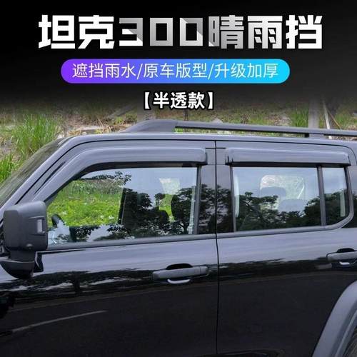适用坦克300晴雨挡遮阳板车窗雨眉TANK300加宽加厚挡雨板配件改装