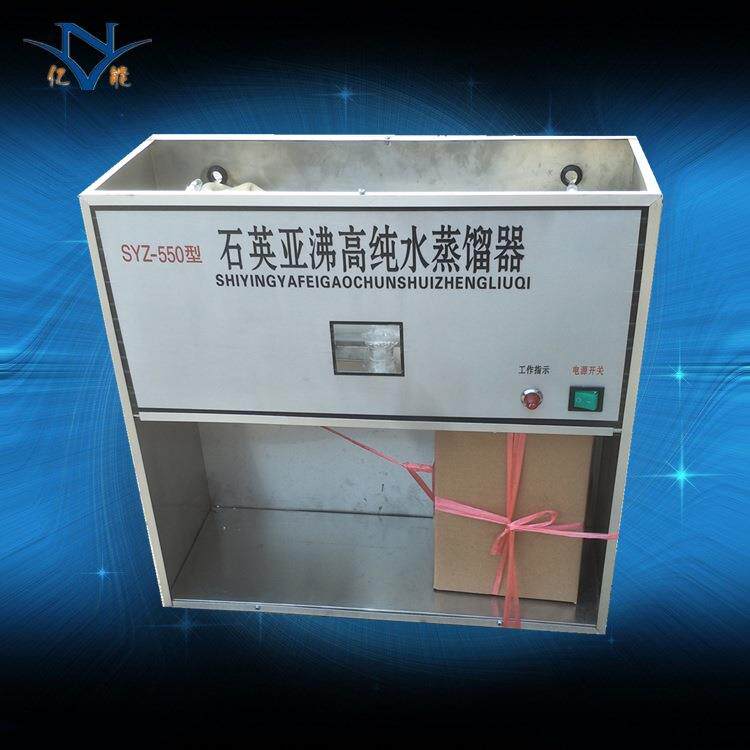 SYZ-550石英亚沸高纯水蒸馏器实验室小型蒸馏水器
