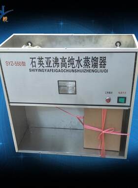 SYZ-550石英亚沸高纯水蒸馏器实验室小型蒸馏水器