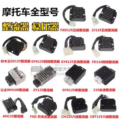 机车整流器 稳压器 硅整流器GS GN GY6 CH125 FXD ZJ 110硅 - 封面