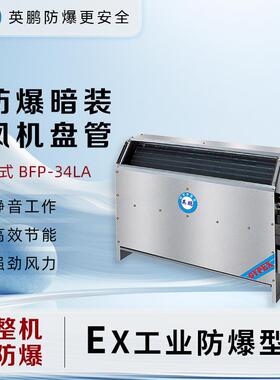 防爆工业化工石化工程实验室立式暗装风机盘管BFP-34LA