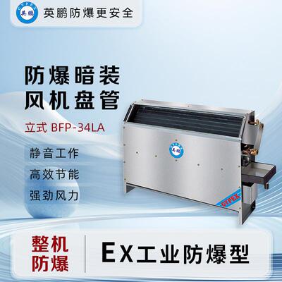 防爆工业化工石化工程实验室立式暗装风机盘管BFP-34LA