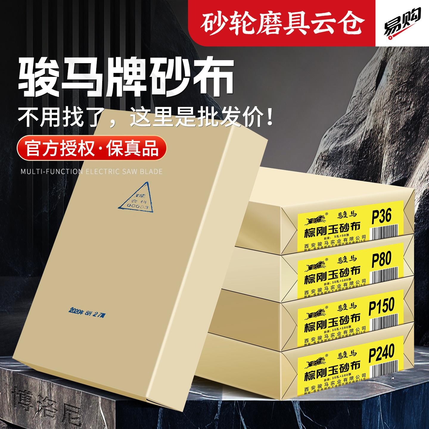骏马牌棕刚玉氧化铝砂布铁砂纸家具金属打磨抛光砂皮砂布36-240目