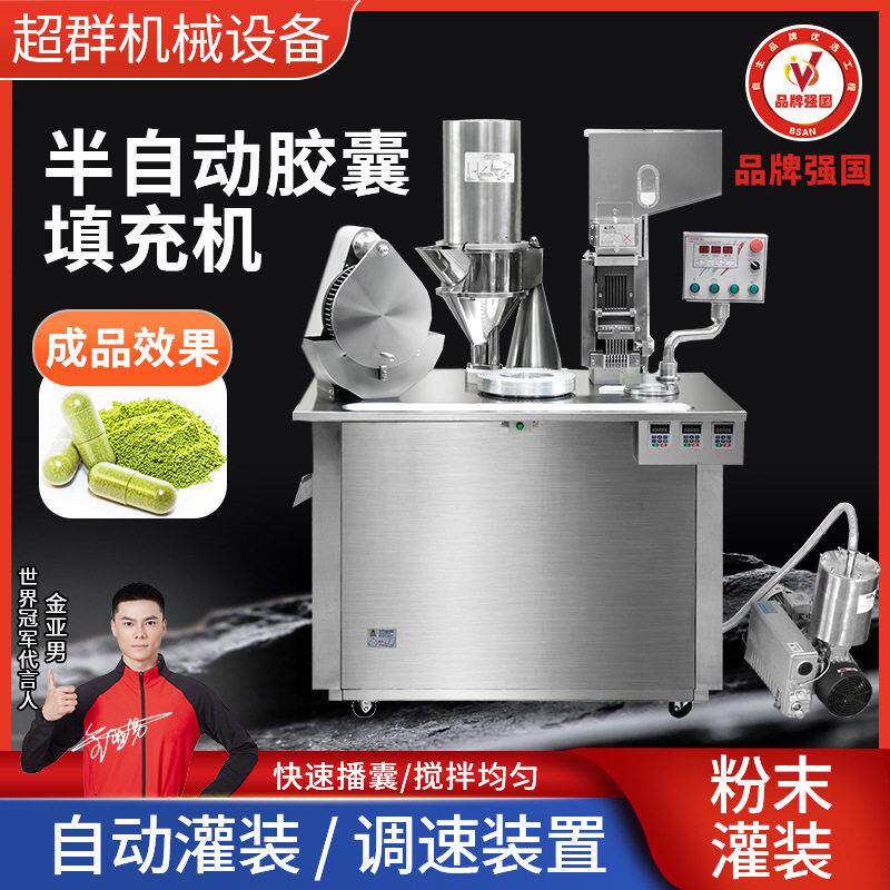 浙江超群半自动胶囊填充机胶囊粉末灌装机粉充填设备厂家