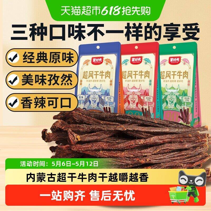 新疆包邮蒙时代超干耐嚼风干牛肉干解馋磨牙休闲零食内蒙特产