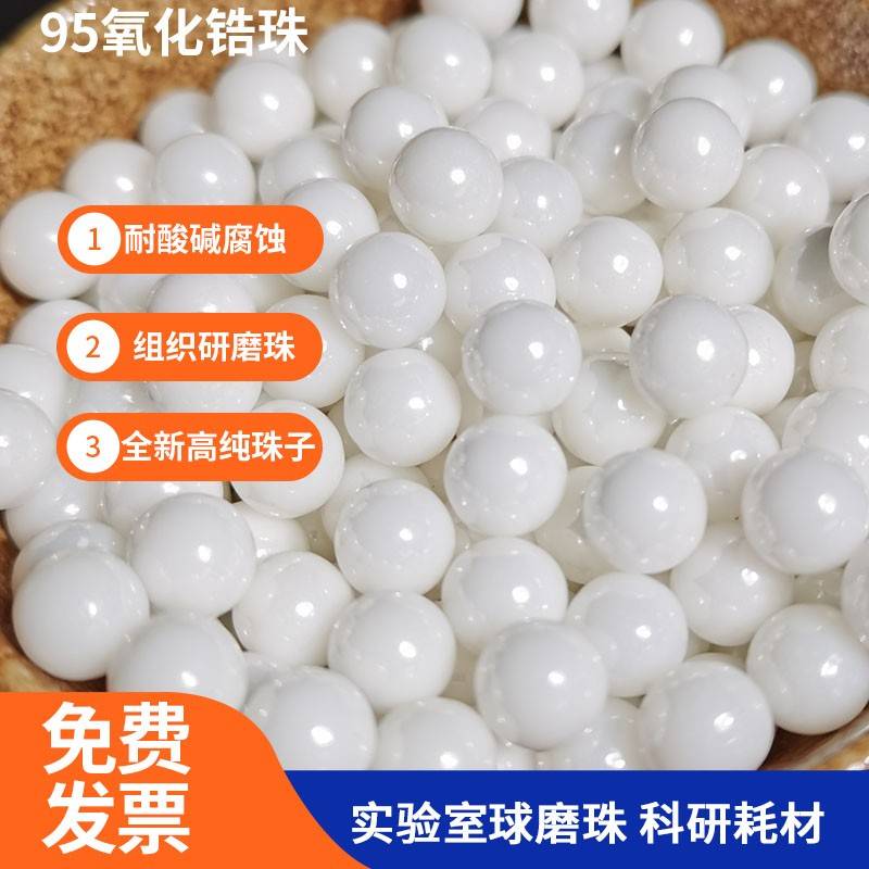 95%氧化锆珠 100克 实验室耗材 组织研磨陶瓷球 搅拌磁珠 球磨珠