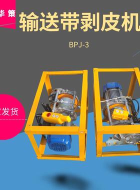 BPJ-3输送带剥皮机皮带扒层机电动皮带剥层XLP-100输送带剥皮机
