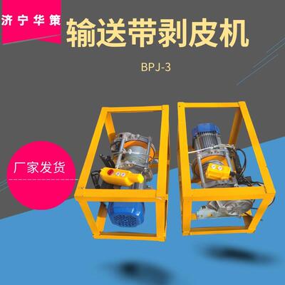 BPJ-3输送带剥皮机皮带扒层机 电动皮带剥层 XLP-100输送带剥皮机