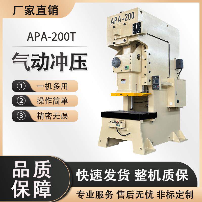 冲床APA-200T高精度气动离合冲床全自动数控压力机气动冲床