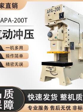 锋诺冲床APA-200T高精度气动离合冲床全自动数控压力机气动冲床