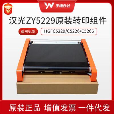 汉光联创ZY5229转印组件适用于HGFC5229/C5226/C5266复合机