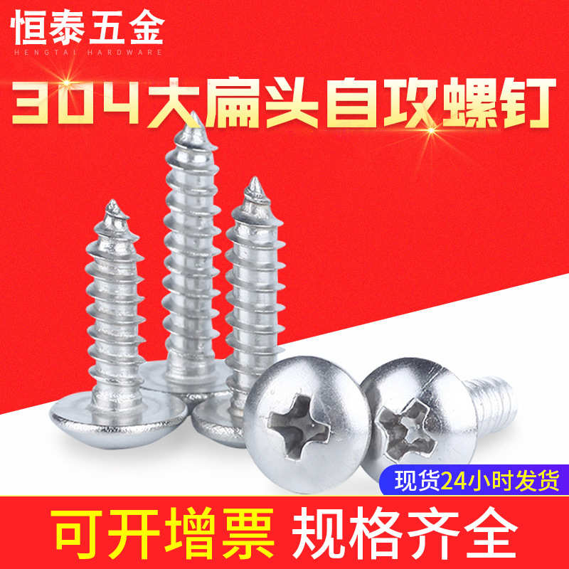 304不锈钢大扁头自攻螺丝厂家 M3M4M5M6蘑菇头自攻螺丝伞头木螺钉