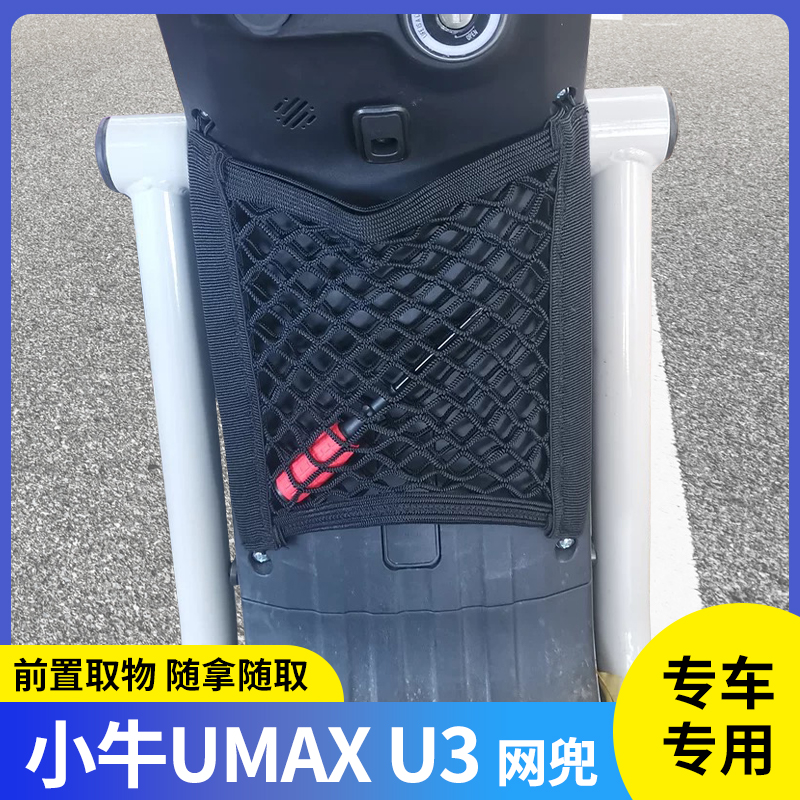 适用小牛UMAX电动车前置物网兜收纳储物U3电瓶车前置挂包改装配件