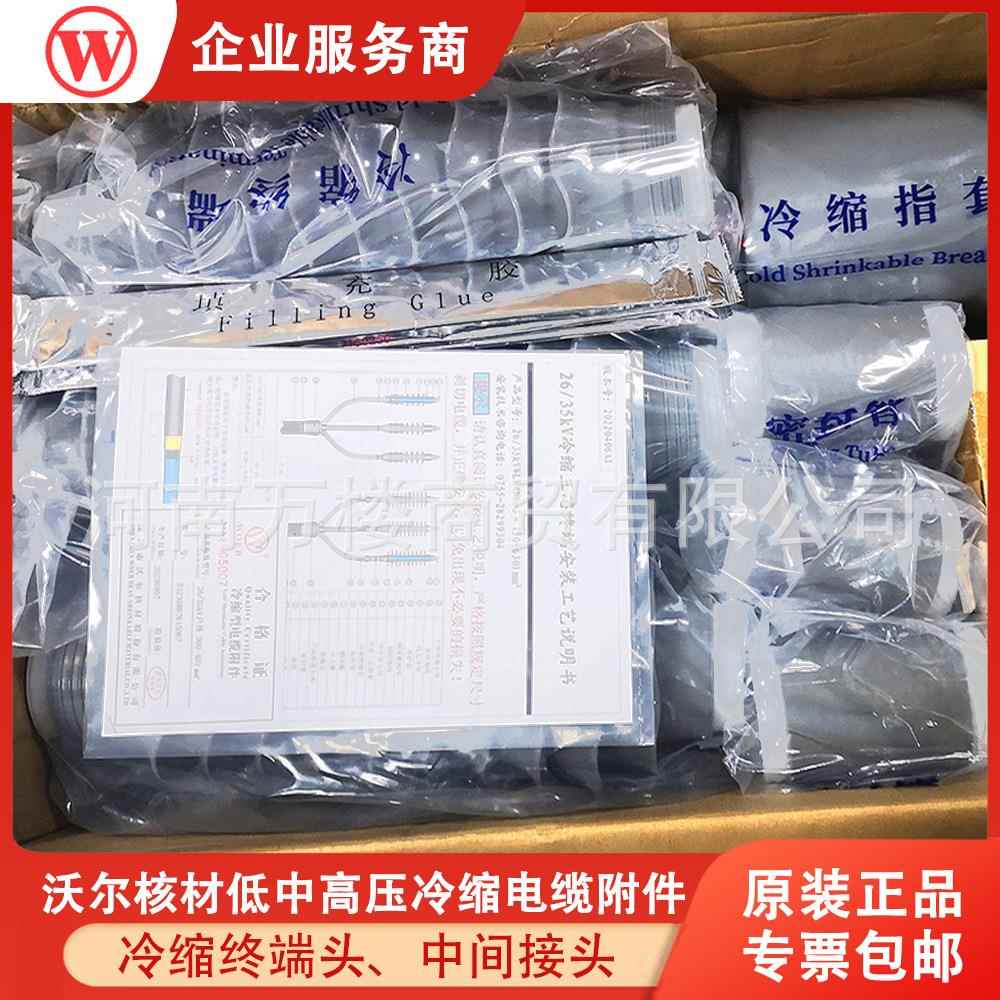沃尔核材电缆终端头10KV高压冷缩户内终端头中间接头各种规格型号