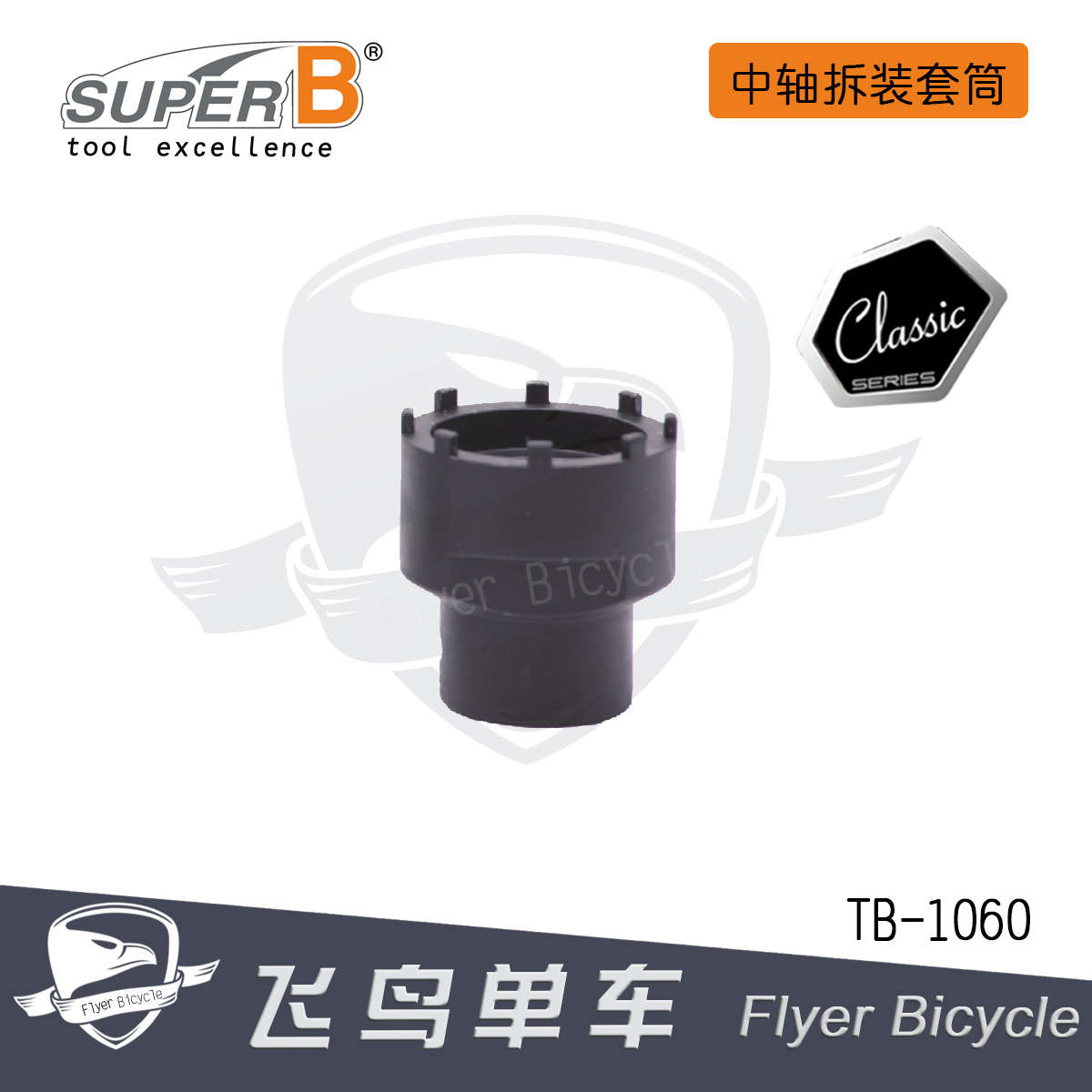 自行车工具 保忠SUPER B ISIS CP中轴 方孔/花键中轴拆装套筒扳手