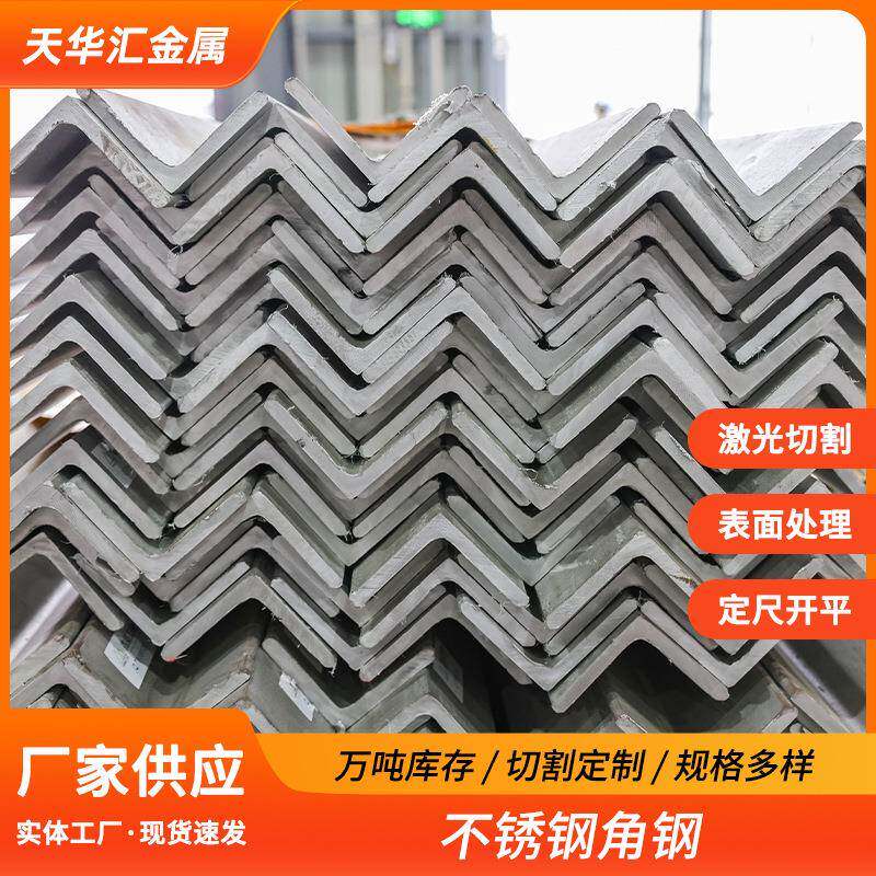 201不锈钢等边角钢304不锈钢工业用不等边万能角钢角铁冲孔加工