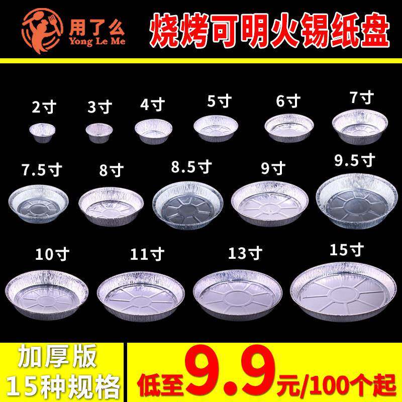 烧烤用的锡纸盒家用锡碗一次性外卖加厚烤粉丝锡纸盘小圆形新款