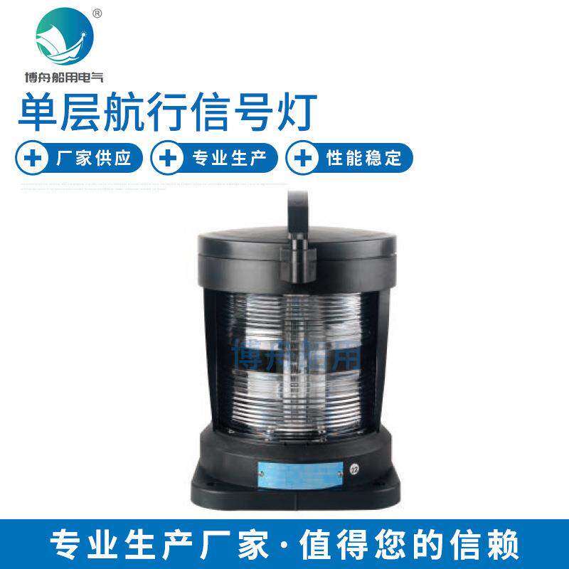 博舟单层艉灯CXH4-11PL单层艉灯 集成灯头 航行信号灯