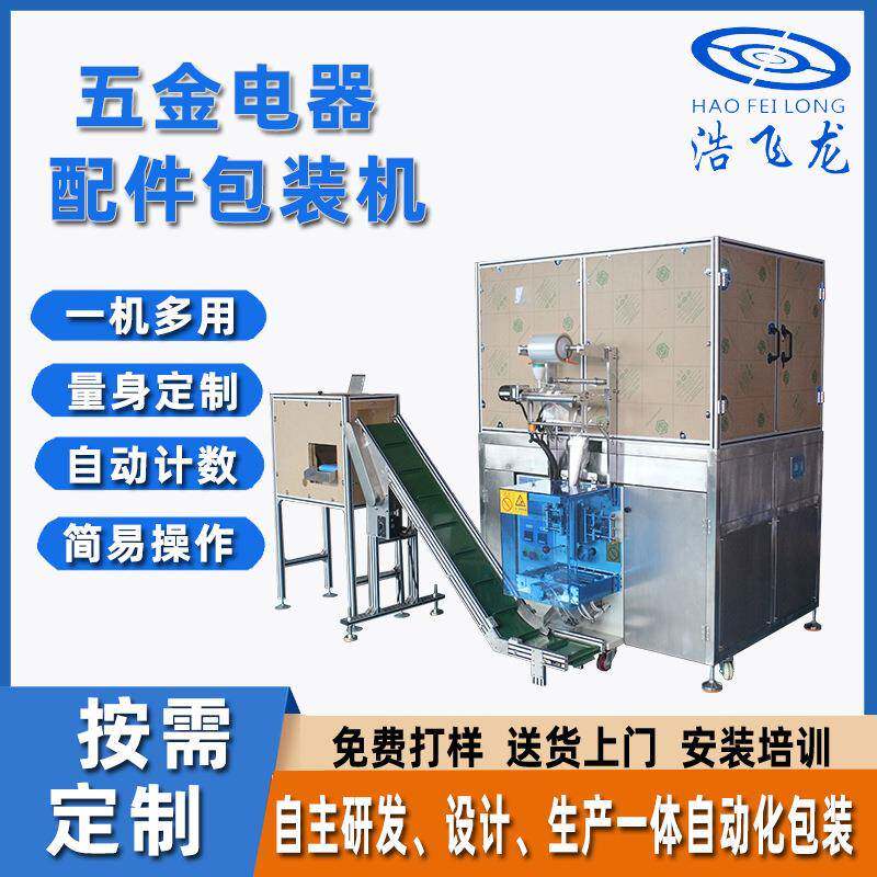 定制家具电器配件包装机自动点数打包机五金机箱机密螺丝包装机