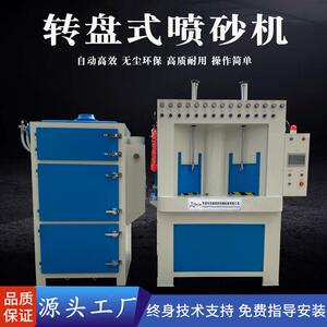全自动喷砂机转盘式五金玻璃除锈喷砂机东莞厂家直销小型喷砂设备