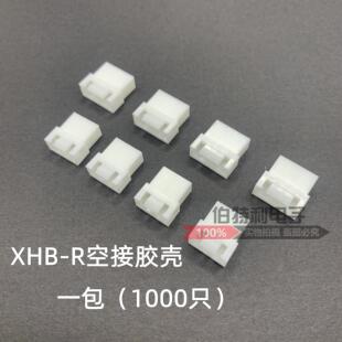 XHB母壳 空接胶壳XH带扣2.54连接器接插件端子XHB-2R-3R-4R-5P-6P