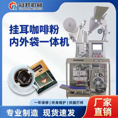 挂耳咖啡粉内外袋一体包装机可充氮气超声波封口挂耳咖啡包装机