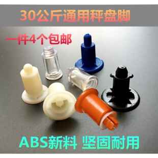 电子秤配件30公斤托盘脚橡皮脚秤盘脚通用秤脚支架脚盘子垫塑料脚